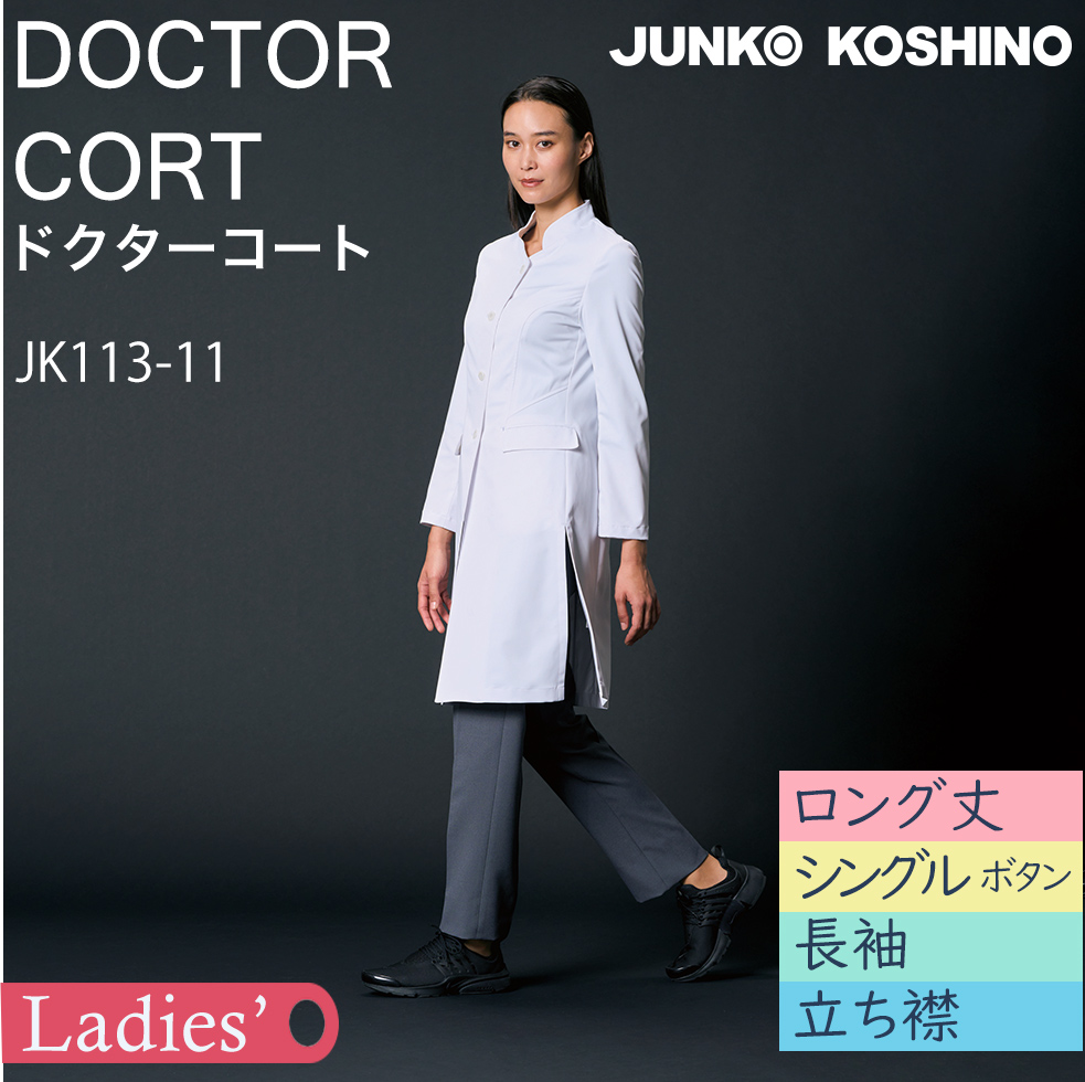 【ジュンココシノ】レディスドクターコート（長袖・ロング）JK113-11　シングル　ホワイト　スタンドカラー【JUNKO KOSHINO】