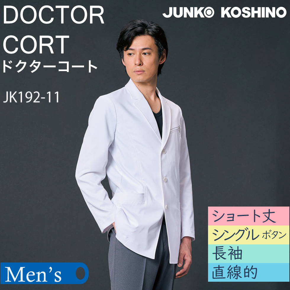 【ジュンココシノ】メンズドクターコート（長袖・ショート）JK192-11　シングル　ホワイト【JUNKO KOSHINO】