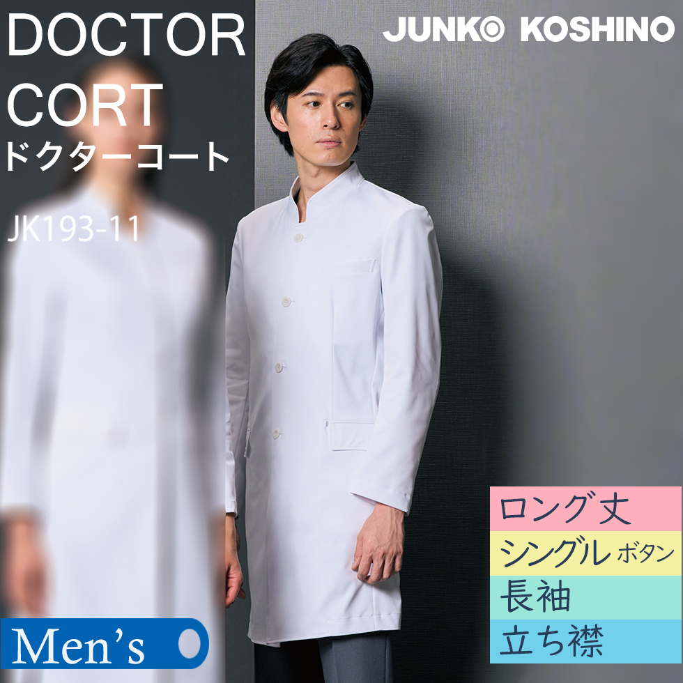 【ジュンココシノ】メンズドクターコート（長袖・ショート）JK193-11　シングル　ホワイト　スタンドカラー【JUNKO KOSHINO】
