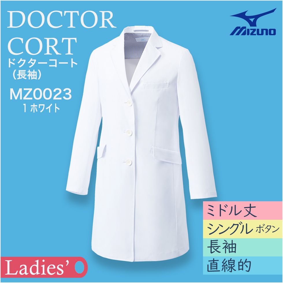 【Mizuno】ドクターコート（女）[長袖]シングル　MZ0023-1　フルダルウェザー　ホワイト【ミズノ】