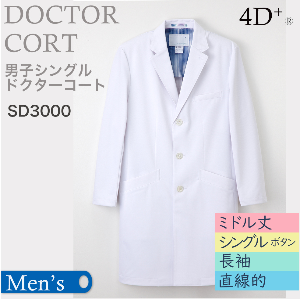 【ナガイレーベン】男子シングルドクターコート（長袖）SD3000