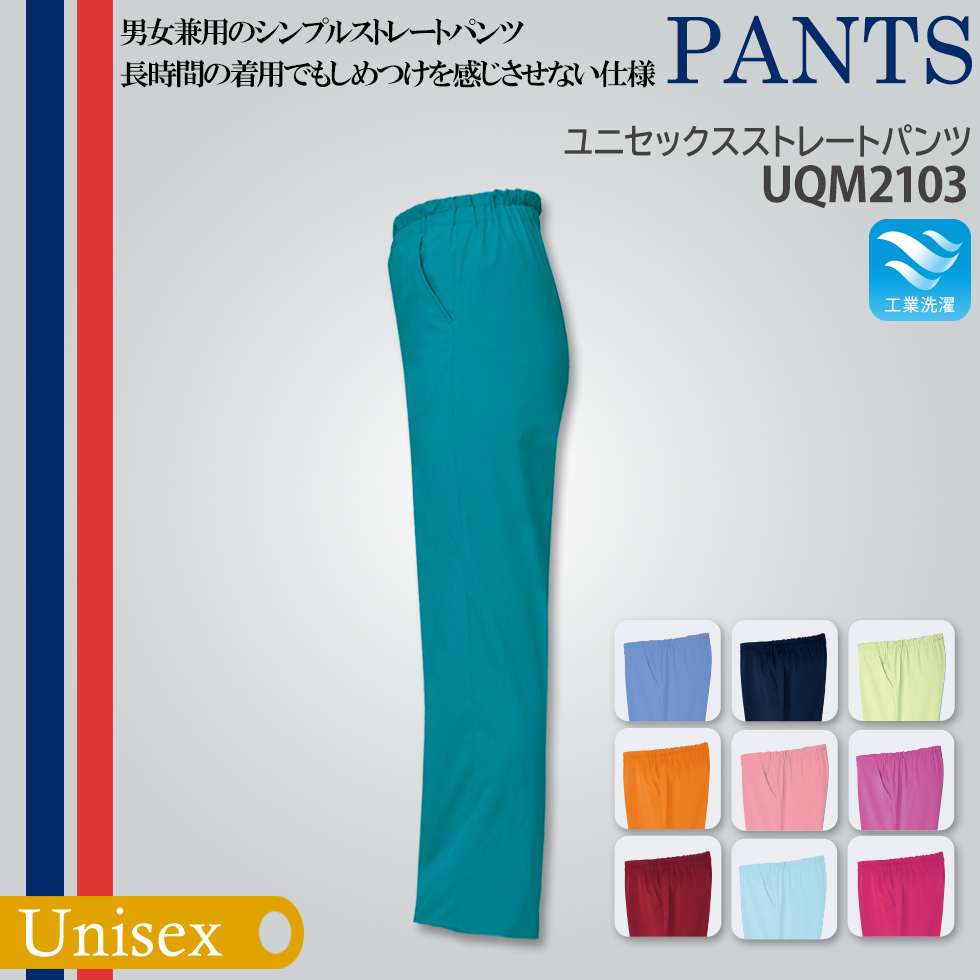 【le coq sportif】ユニセックスストレートパンツUQＭ2103【ルコック スポルティフ】