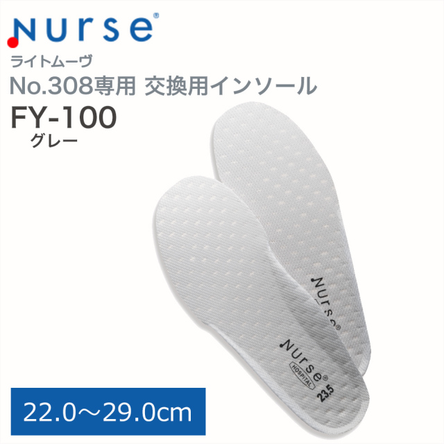 【富士ゴムナース】交換用インソール [No.308専用] No.FY-100