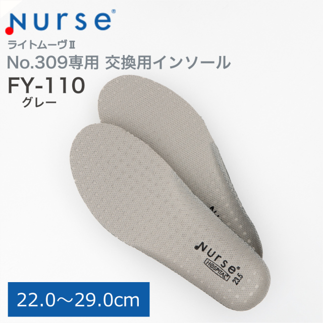 【富士ゴムナース】交換用インソール [No.309専用] No.FY-110