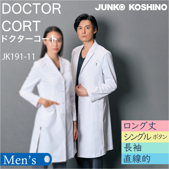 【ジュンココシノ】メンズドクターコート（ロング）JK191-11　シングル　ホワイト【JUNKO KOSHINO】