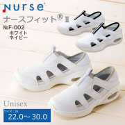 【富士ゴムナース】ナースフィット（R）II No.Ｆ-002ホワイト・ネイビー 男女兼用【ナースシューズ】