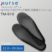 【富士ゴムナース】交換用インソール [No.720／730ブラック専用]  TM-910