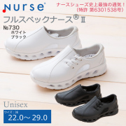 【富士ゴムナース】フルスペックナース（R）II  No.730 男女兼用【ナースシューズ】