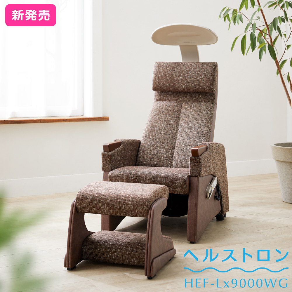 ★新発売★メーカー直販・設置無料【ヘルストロン HEF-Lx9000WG】ショコラブラウン 9000V 3電極 ※ポイント対象外