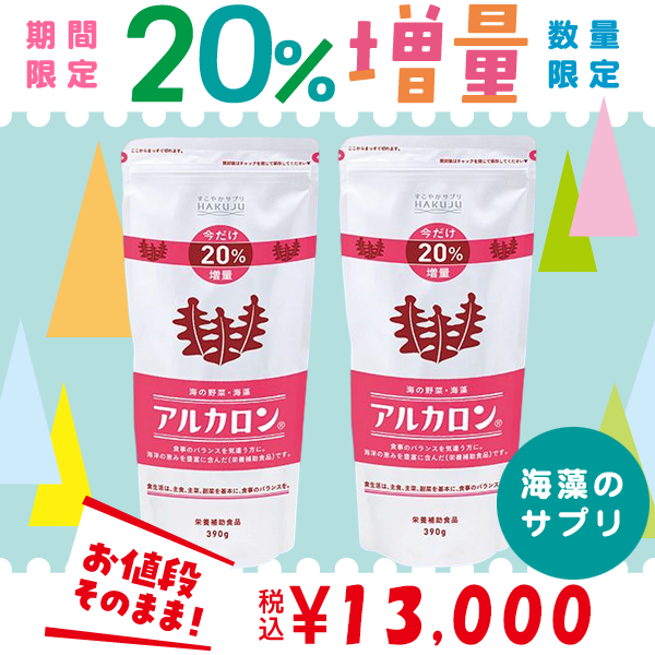 ご好評につき期間延長【期間限定】20%増量タイプ アルカロン×2個セット 海藻由来の水溶性食物繊維