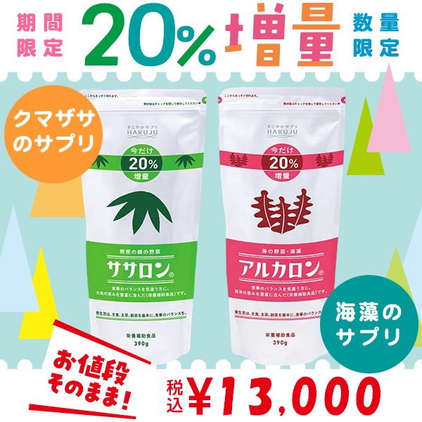 ご好評につき期間延長【期間限定】20%増量タイプ ササロン+アルカロンセット 水溶性・不溶性 2種類の食物繊維