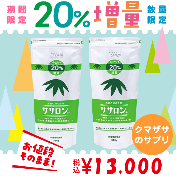 ご好評につき期間延長【期間限定】20%増量タイプ ササロン×2個セット クマザサ由来の不溶性食物繊維