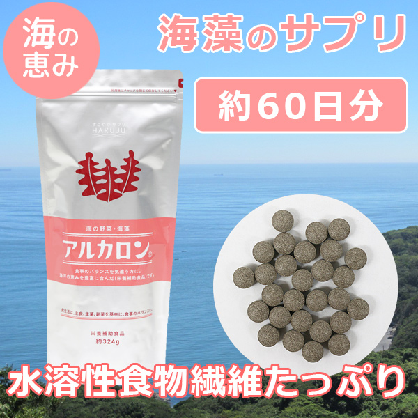 海藻由来の水溶性食物繊維【アルカロン】324g入り（約2ヶ月分） 食物繊維 サプリ オリゴ糖配合