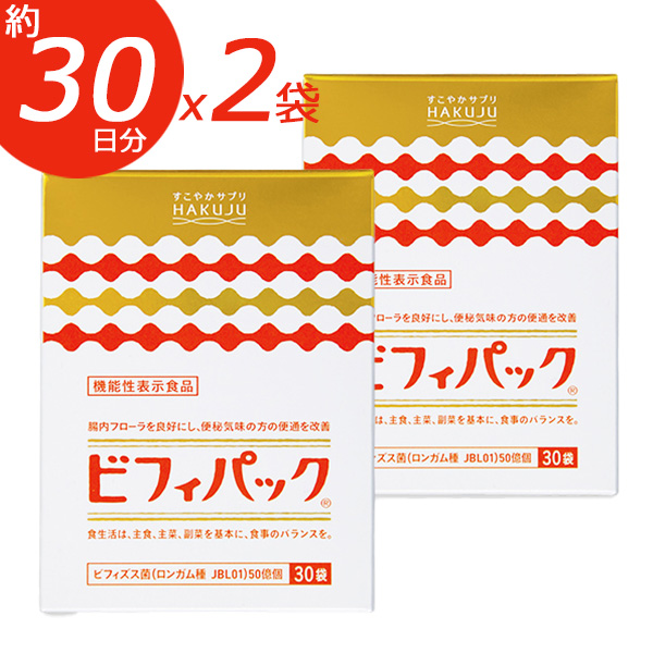 【送料無料】機能性表示食品 ビフィパック 30袋×2箱（約60日分） ビフィズス菌 乳酸菌 オリゴ糖 腸活 サプリ 便秘 便通改善 善玉菌 腸内フローラ ガセリ菌 ロンガム種 JBL01 日本製