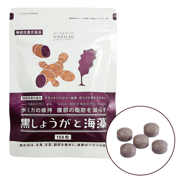 機能性表示食品【黒しょうがと海藻 】ダイエットサプリ (150粒/約1ヶ月分) ブラックジンジャー サプリ 黒生姜 黒ショウガ サプリメント