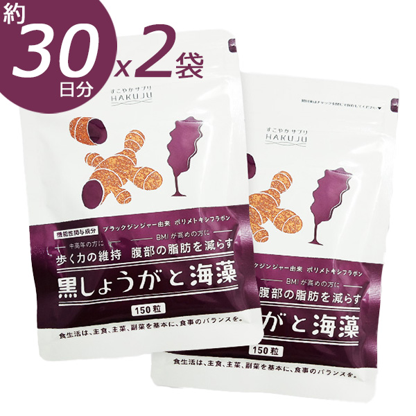 【送料無料】機能性表示食品 黒しょうがと海藻 ダイエットサプリ 150粒×2袋（約60日分） ブラックジンジャー サプリ 黒生姜 黒ショウガ サプリメント