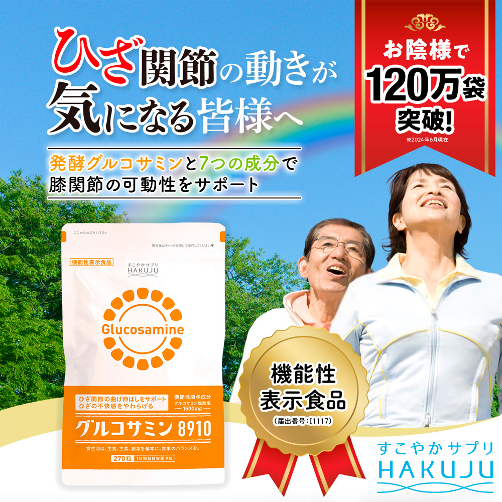 グルコサミン8910