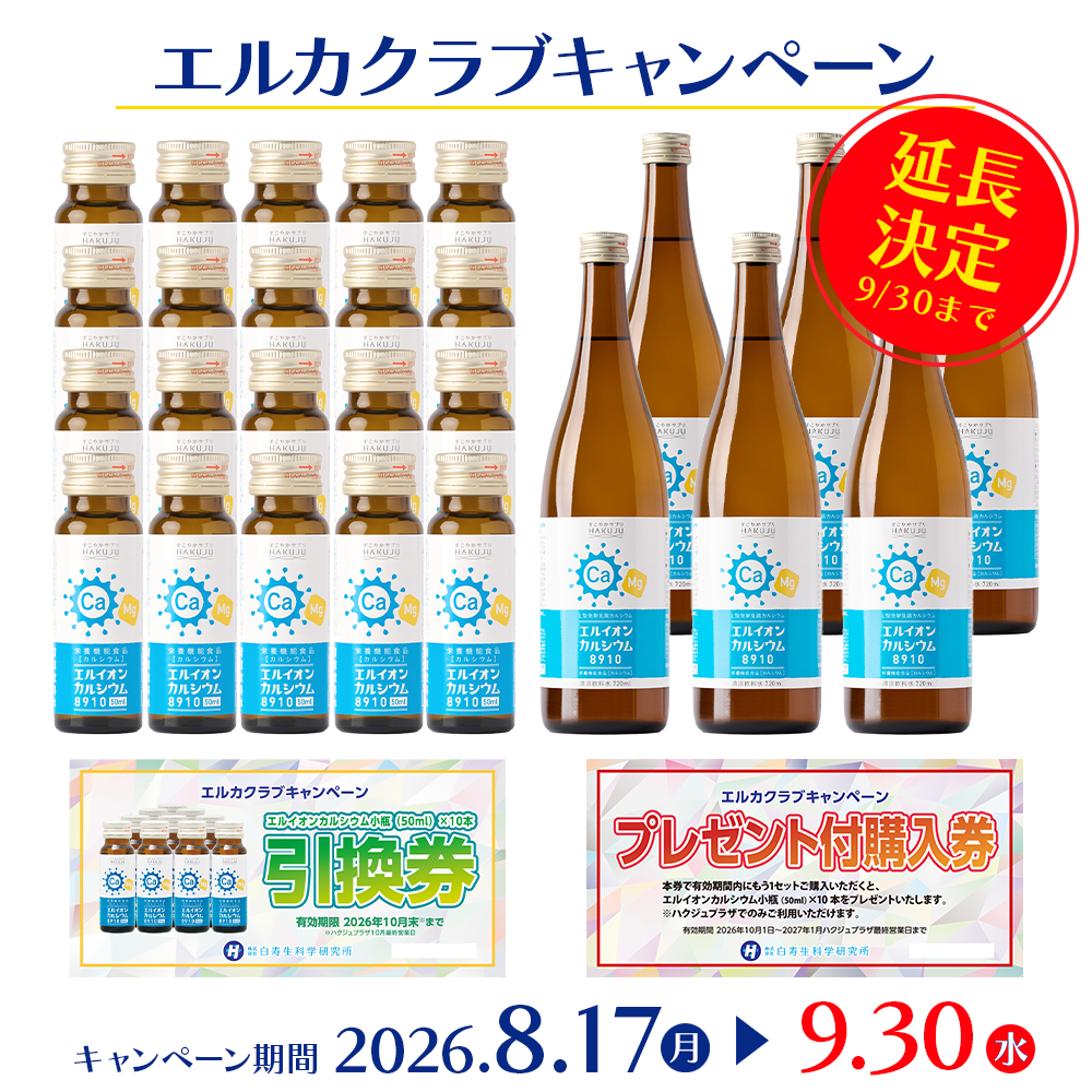 【9月30日まで延長決定】2026年 エルカクラブ キャンペーン【実店舗で使える引換券・プレゼント付き購入券付き】【ポイント対象外】