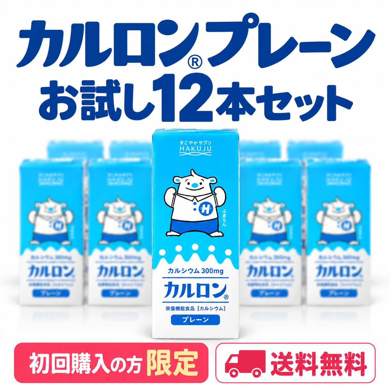 【初回限定・送料無料】カルロン お試しセット（200ml×12本）｜栄養機能食品 カルシウム飲料 高カルシウム