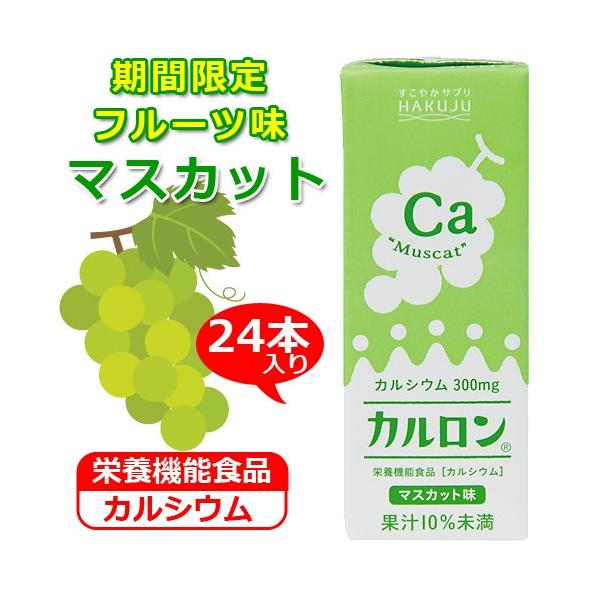 カルシウム飲料【カルロン マスカット味 200ml×24本】CPP マグネシウム  子供 成長 栄養 日本製 栄養機能食品 白寿 ハクジュ