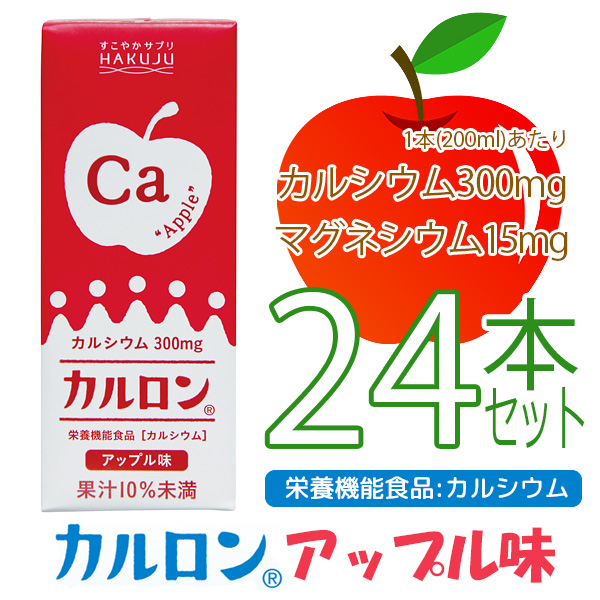 カルシウム飲料【カルロン アップル味 200ml×24本】CPP マグネシウム 子供 成長 栄養 日本製 栄養機能食品 白寿 ハクジュ