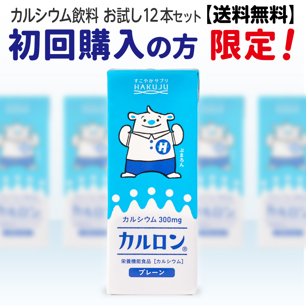 【初回限定】カルロン お試し12本セット カルシウム飲料 200ml×12本 カルシウム マグネシウム CPP 栄養機能食品 成長期の栄養補給に ハクジュ 白寿