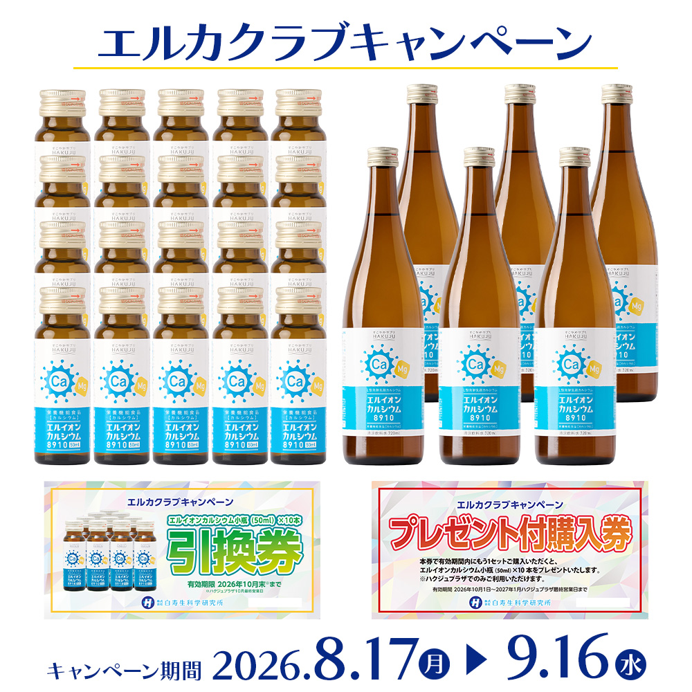 2026年 エルカクラブ キャンペーン【実店舗で使える引換券・プレゼント付き購入券付き】【ポイント対象外】