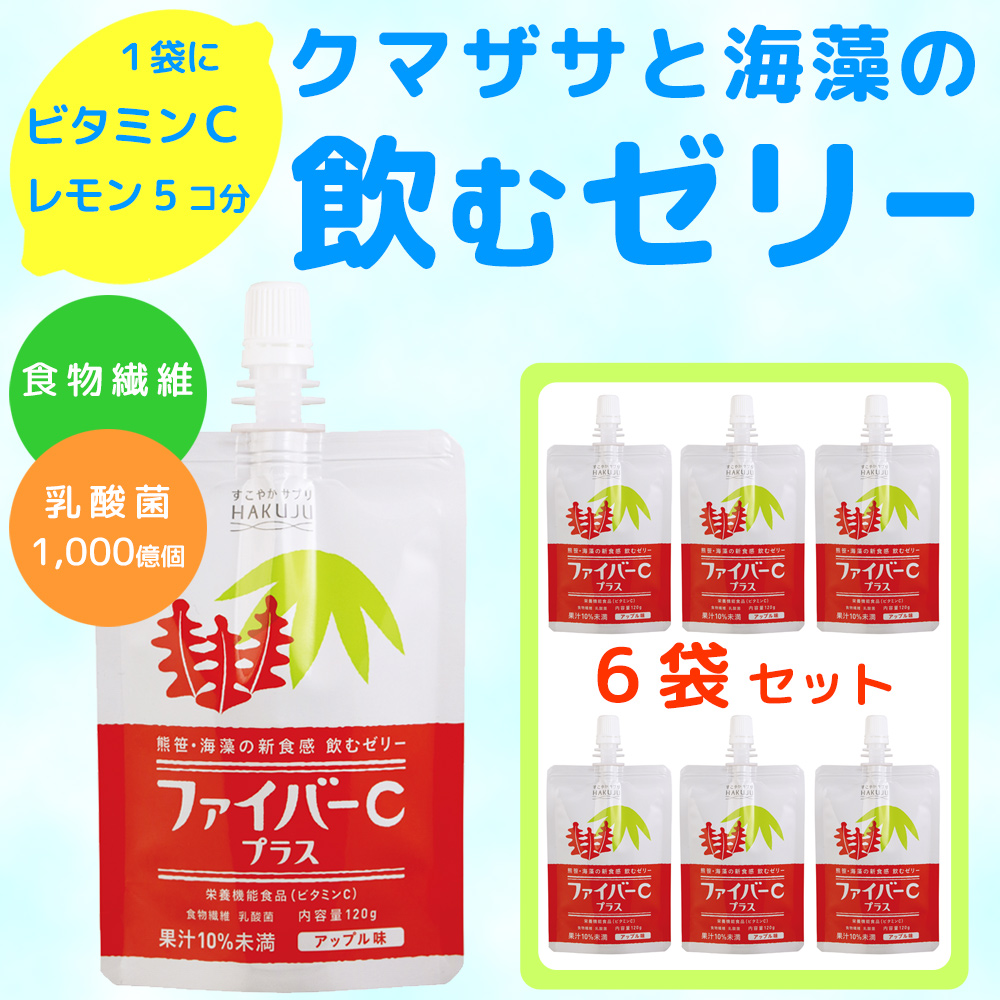 ビタミンC・食物繊維・乳酸菌入りゼリー飲料【ファイバーCプラス】120g×6袋入り［栄養機能食品：ビタミンC」