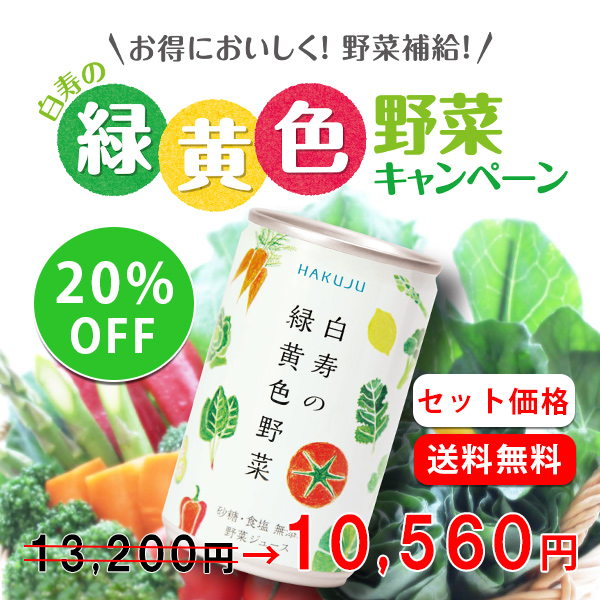 ★7月限定・20%OFF★濃厚野菜ジュース【白寿の緑黄色野菜】160g×30本×2ケースセット