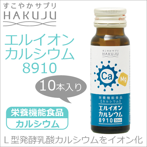 イオン化カルシウム飲料【エルイオンカルシウム8910】小瓶50ml×10本入り