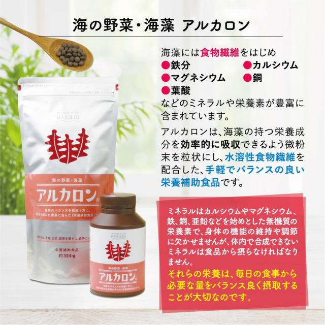 アルカロン】海藻由来の水溶性食物繊維サプリ約324g入り（約2ヶ月分 