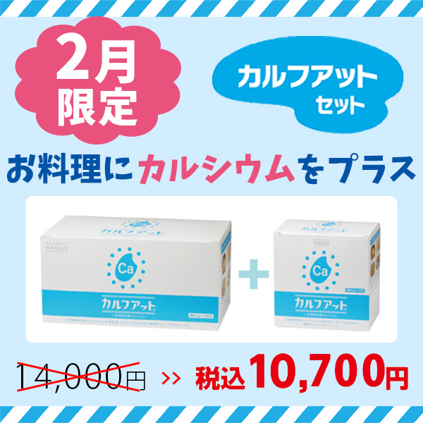 2月限定セット【カルフアット　大小セット】150包入り+40包入り