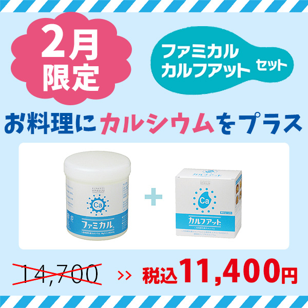 2月限定セット【ファミカル　360g入り】+【カルフアット　40包入り】