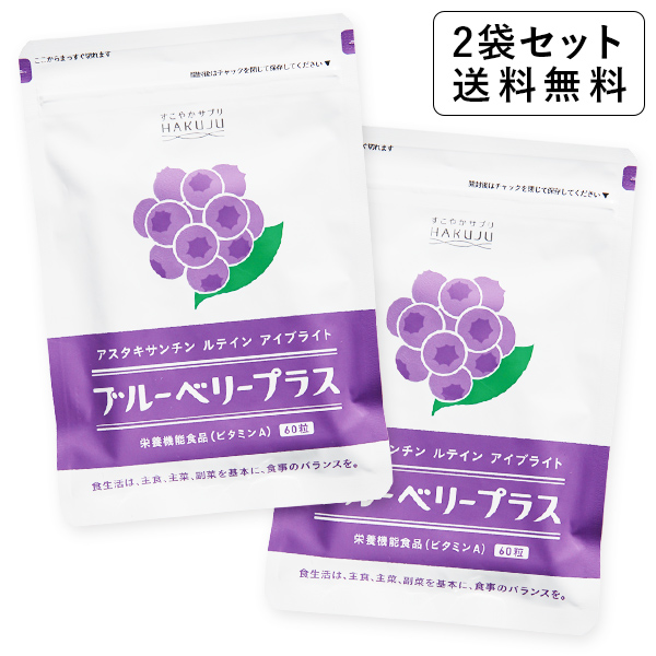 【送料無料】ブルーベリープラス 60粒×2袋（約60日分）アスタキサンチン、ルテイン、アイブライトエキス配合サプリ