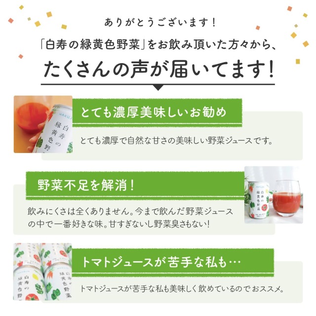 ハクジュ管理栄養士の自信作! 砂糖 食塩 無添加《白寿の緑黄色野菜》ジュース 160g缶×30本入り