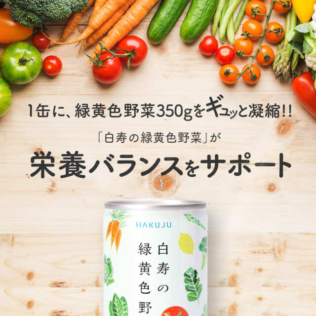 ハクジュ管理栄養士の自信作! 砂糖 食塩 無添加《白寿の緑黄色野菜》ジュース 160g缶×30本入り