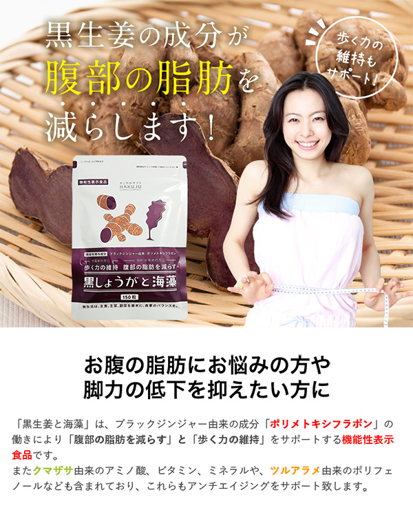 機能性表示食品【黒しょうがと海藻 】ダイエットサプリ (150粒/約1ヶ月分) ブラックジンジャー サプリ 黒生姜 黒ショウガ サプリメント