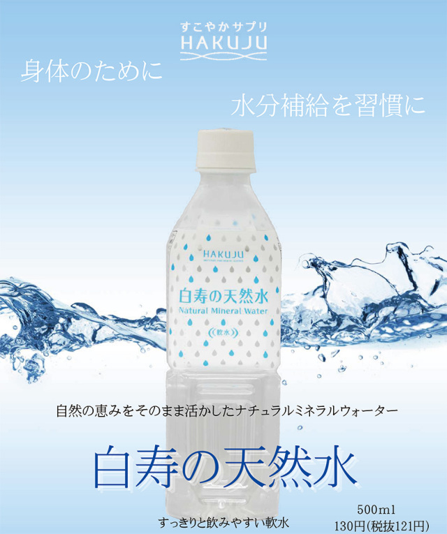 白寿の天然水 ナチュラルミネラルウォーター 500ml ペットボトル 24本入り