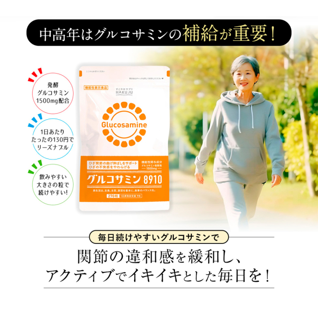グルコサミン8910