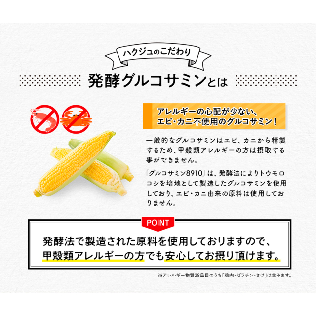 グルコサミン8910