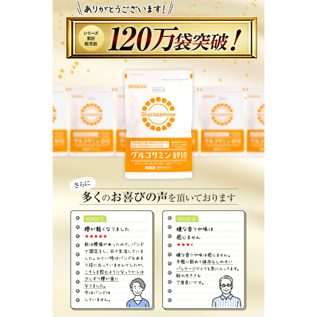 グルコサミン8910