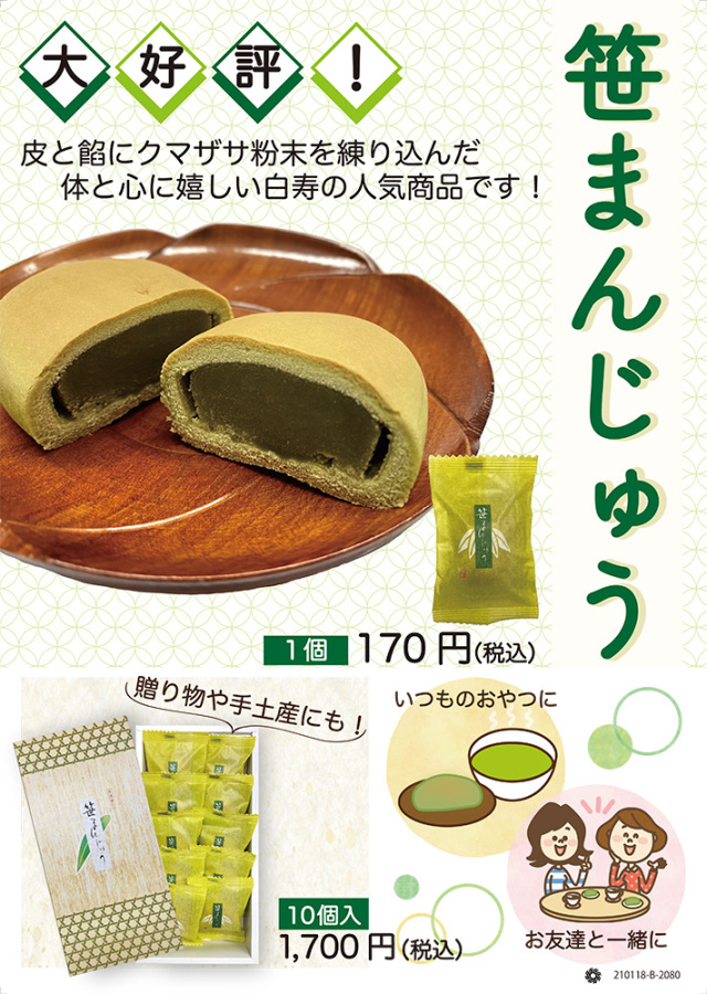 【期間限定・数量限定】笹まんじゅう １箱（10個入）