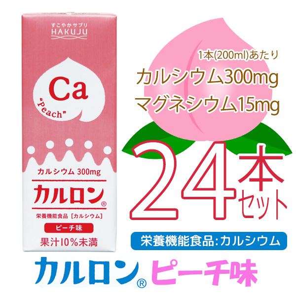 カルシウム飲料【カルロン ピーチ味 200ml×24本】CPP マグネシウム 子供 成長 栄養 日本製 栄養機能食品 白寿 ハクジュ