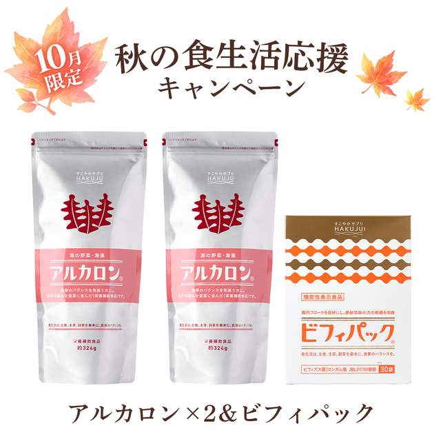 【10月限定！食生活応援キャンペーン】アルカロン2袋＆ビフィパックセット（機能性表示食品）