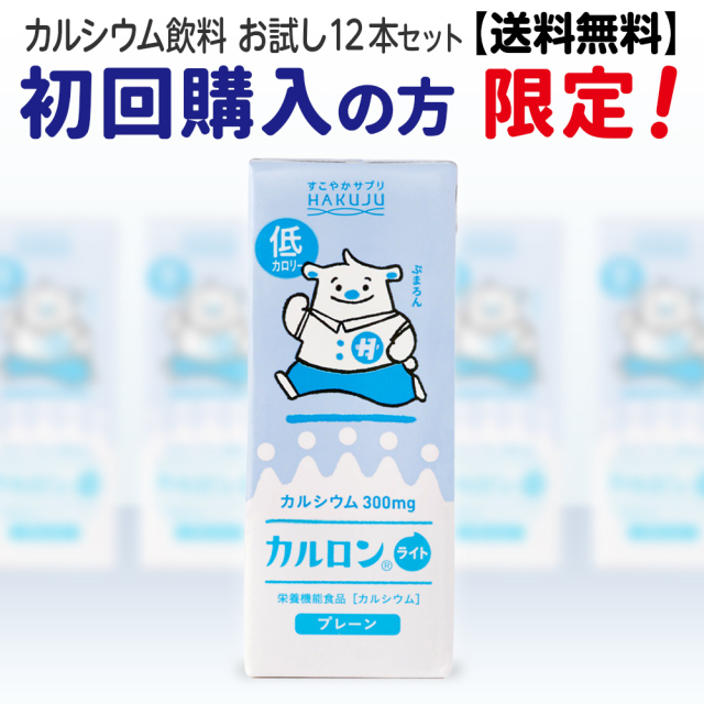 【初回限定】カルロンライト お試し12本セット 低カロリー・乳成分不使用 カルシウム飲料 200ml×12本 カルシウム300mg配合 マグネシウム配合 栄養機能食品 成長期のお子様にも ハクジュ 白寿