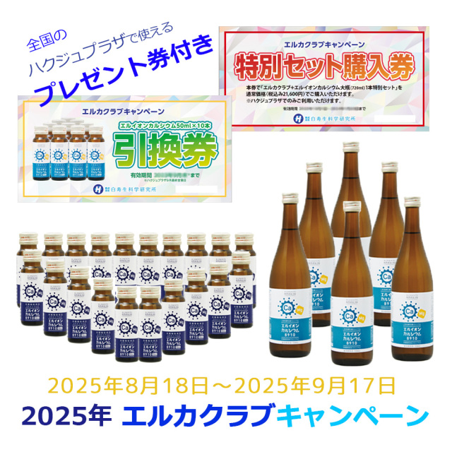 白寿エルカルシウム イオン化カルシウム飲料【エルイオンカルシウム8910】50ml×10本