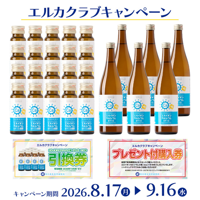 2026年 エルカクラブ キャンペーン【実店舗で使える引換券・プレゼント付き購入券付き】【ポイント対象外】