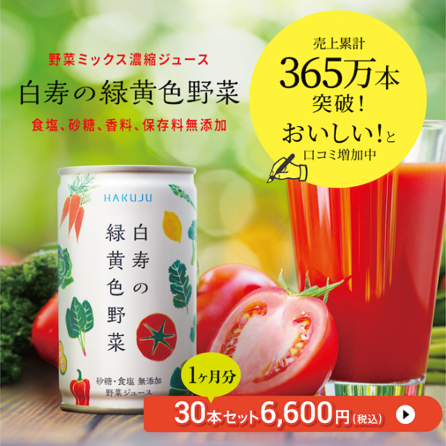 無添加 濃厚野菜ジュース 白寿の緑黄色野菜 160g缶 30本入り 白寿生科学研究所公式通販サイト
