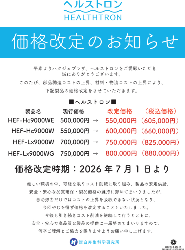 ヘルストロン 西口加平著 メーカー直販・設置無料【ヘルストロン HEF-Lx9000WG】ショコラ