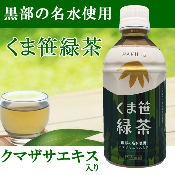 ケース単位割引 黒部の名水×厳選茶葉×クマザサ【くま笹緑茶】350ml入りペットボトル×24本入り